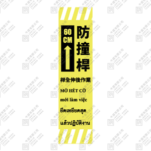 防撞桿警示
