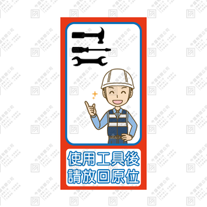 使用工具後 請放回原位