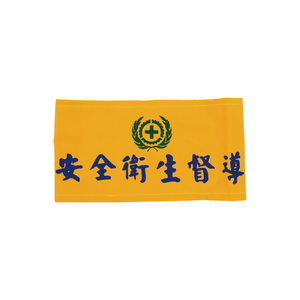 衛安臂章 A款