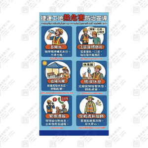 捷運工地熱危害防治宣導