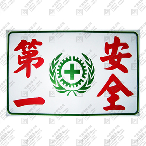 安全第一