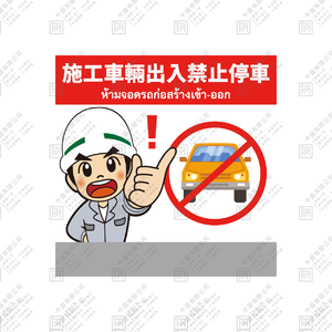 施工車輛出入 禁止停車