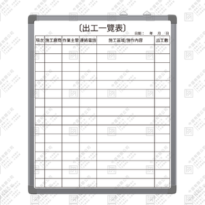 出工一覽白板