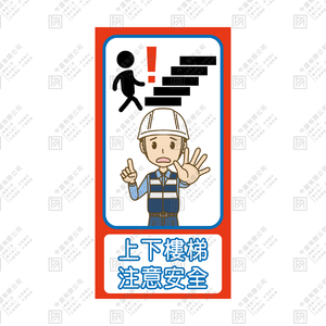 上下樓梯 注意安全