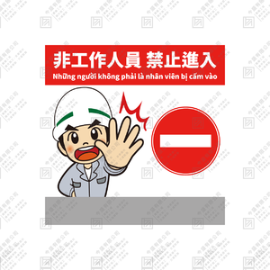 非工作人員  禁止進入