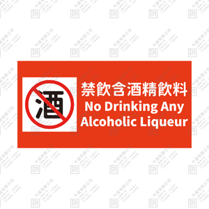 禁飲含酒精飲料