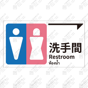 洗手間 指引牌