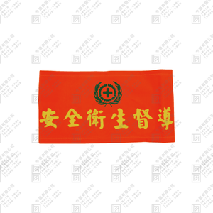 衛安臂章 C款