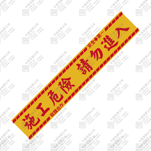 施工危險 請勿進入 警示帶