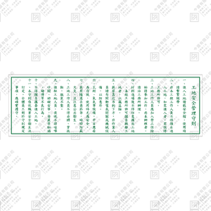 工地安全管理守則D款(綠字)