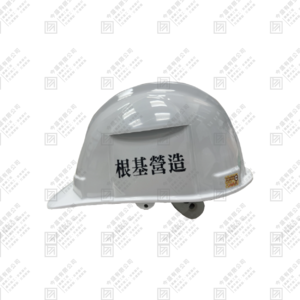 工程專案人員用安全帽