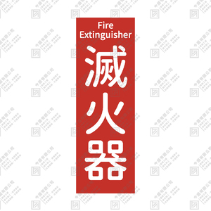 滅火器牌面