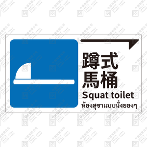 蹲式馬桶 指引牌
