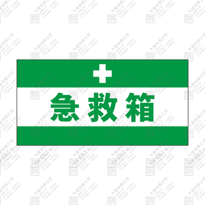 急救箱