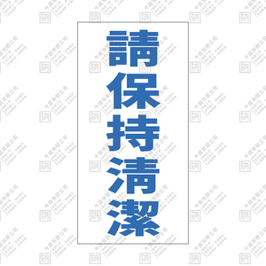 請保持清潔