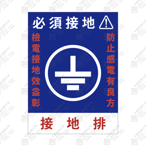 必須接地(藍款)