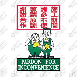 施工期間 諸多不便 敬請原諒 謝謝合作