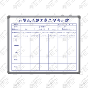 台北北區施工處公安告示牌
