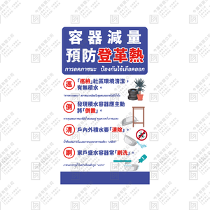 容器減量預防登革熱
