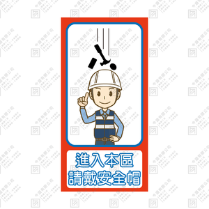 進入本區 請戴安全帽