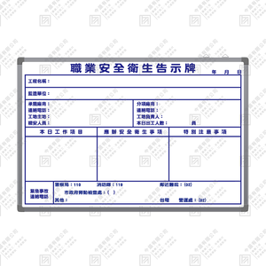 職業安全衛生告示牌 C款