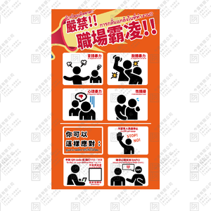 嚴禁!!職場霸凌!!
