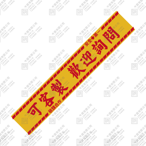 可客製 警示帶