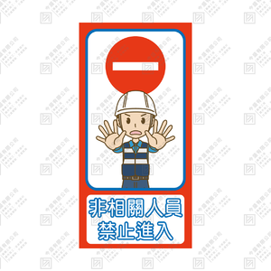 非相關人員 禁止進入
