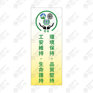 環境保持，安全用心，工安維持，生命護持