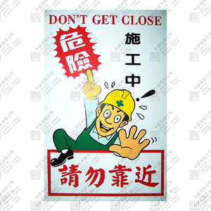 危險 施工中 請勿靠近