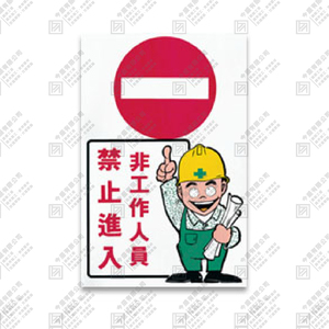 非工作人員 禁止進入