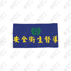 安衛臂章 B款